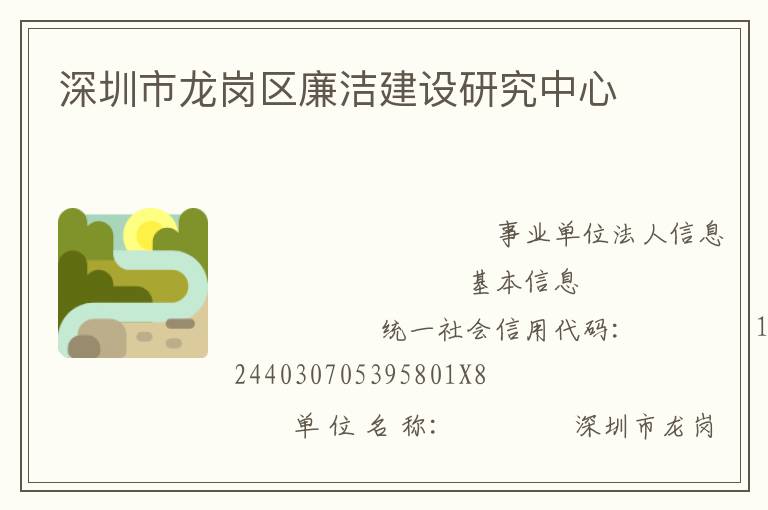 深圳市龍崗區(qū)廉潔建設研究中心