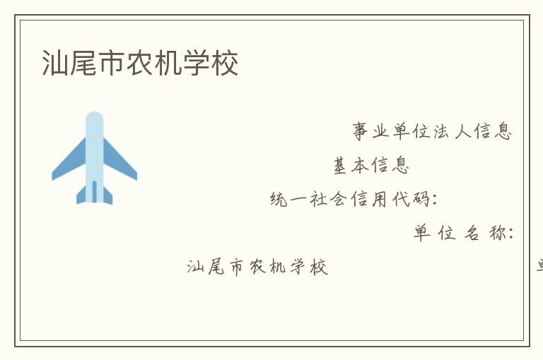 汕尾市農(nóng)機學(xué)校