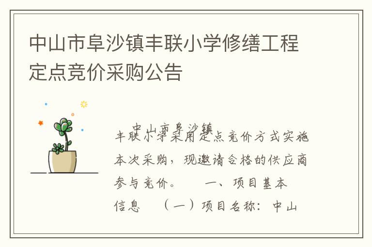 中山市阜沙鎮(zhèn)豐聯(lián)小學修繕工程定點競價采購公告