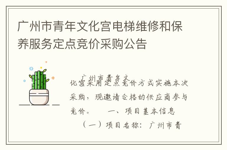廣州市青年文化宮電梯維修和保養(yǎng)服務(wù)定點(diǎn)競(jìng)價(jià)采購(gòu)公告