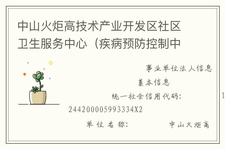 中山火炬高技術(shù)產(chǎn)業(yè)開發(fā)區(qū)社區(qū)衛(wèi)生服務(wù)中心（疾病預(yù)防控制中心、婦幼保健計(jì)劃生育服務(wù)中心、家庭發(fā)展指導(dǎo)中心）