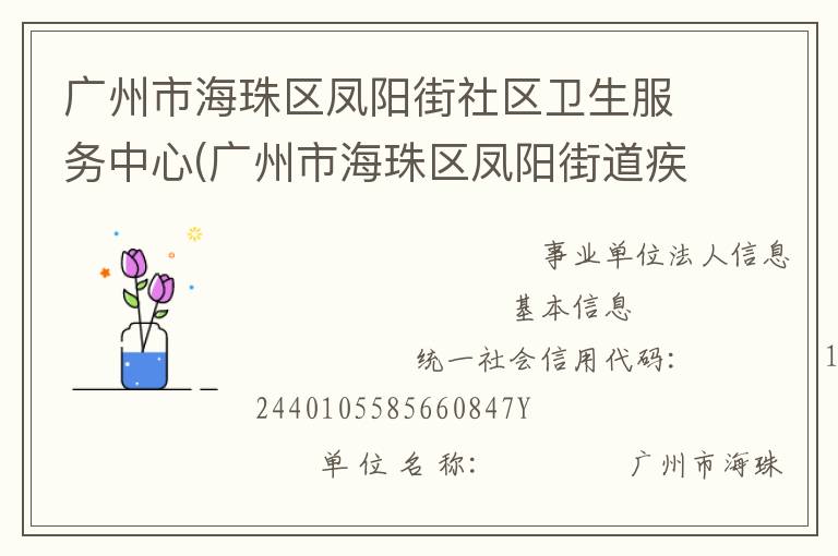 廣州市海珠區(qū)鳳陽(yáng)街社區(qū)衛(wèi)生服務(wù)中心(廣州市海珠區(qū)鳳陽(yáng)街道疾病預(yù)防控制中心)
