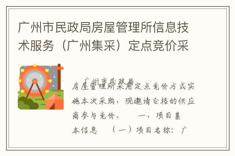 廣州市民政局房屋管理所信息技術(shù)服務(wù)（廣州集采）定點(diǎn)競價(jià)采購公告