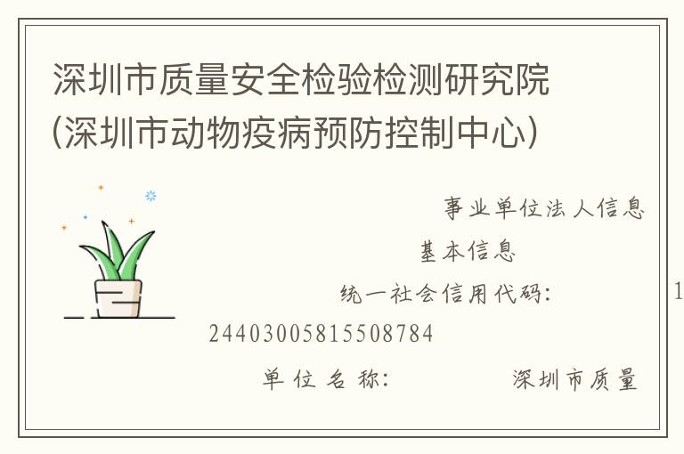 深圳市質(zhì)量安全檢驗(yàn)檢測研究院(深圳市動(dòng)物疫病預(yù)防控制中心)