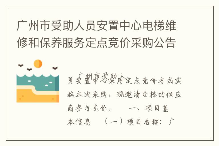 廣州市受助人員安置中心電梯維修和保養(yǎng)服務(wù)定點(diǎn)競價采購公告