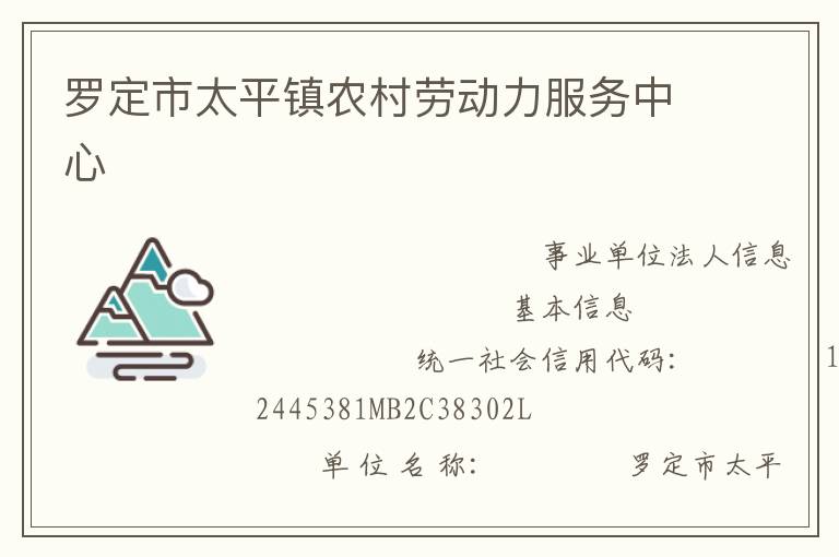 羅定市太平鎮(zhèn)農(nóng)村勞動(dòng)力服務(wù)中心