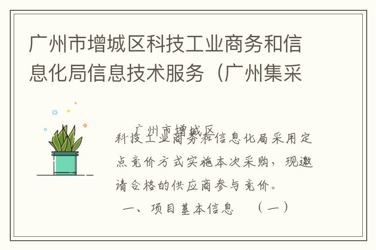 廣州市增城區(qū)科技工業(yè)商務(wù)和信息化局信息技術(shù)服務(wù)（廣州集采）定點競價采購公告