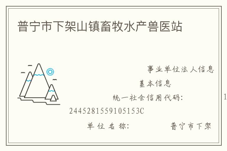 普寧市下架山鎮(zhèn)畜牧水產獸醫(yī)站
