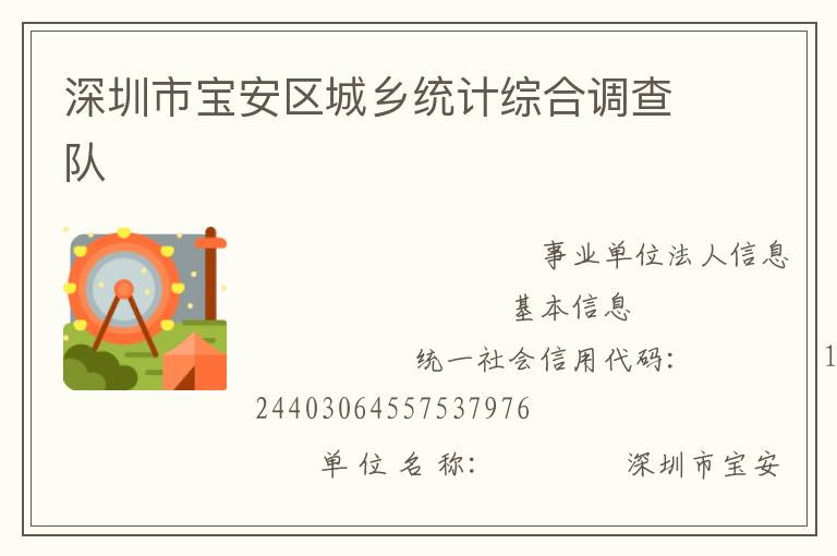 深圳市寶安區(qū)城鄉(xiāng)統(tǒng)計綜合調(diào)查隊