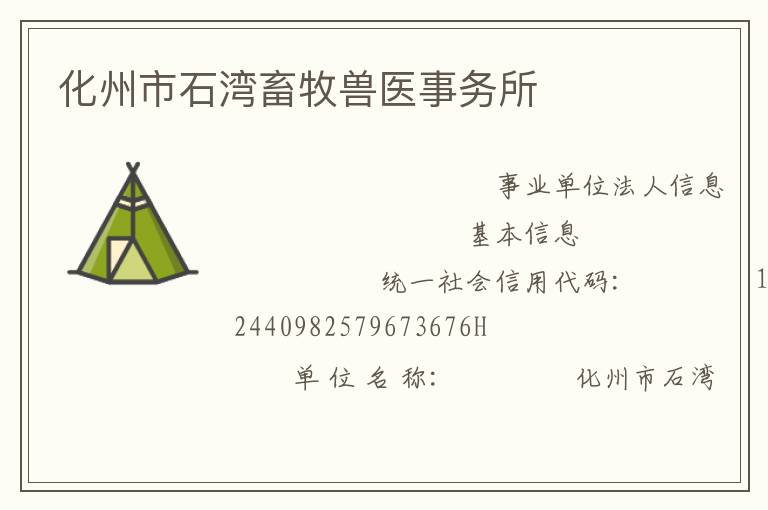 化州市石灣畜牧獸醫(yī)事務(wù)所