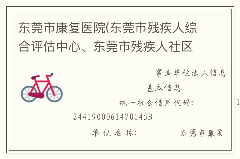 東莞市康復醫(yī)院(東莞市殘疾人綜合評估中心、東莞市殘疾人社區(qū)康復指導中心)