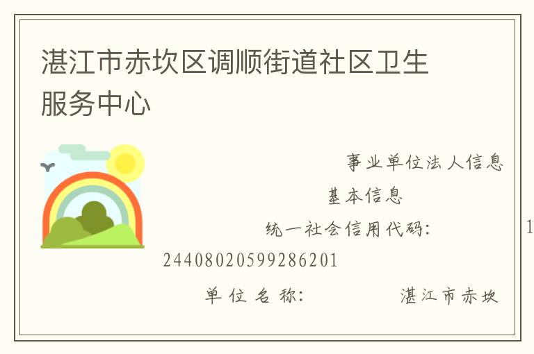 湛江市赤坎區(qū)調順街道社區(qū)衛(wèi)生服務中心