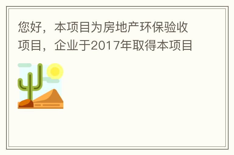 您好，本項目為房地產(chǎn)環(huán)保驗收項目，企業(yè)于2017年取得本項目環(huán)評批復，明確備用發(fā)電機廢氣執(zhí)行《非道路移動機械用柴油機排氣污染物排放限值及測量方法（中國第三、四階段）》第三階段排放標準要求，但驗收過程中