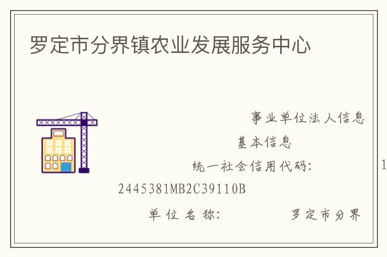 羅定市分界鎮(zhèn)農(nóng)業(yè)發(fā)展服務中心
