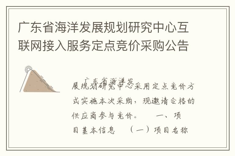 廣東省海洋發(fā)展規(guī)劃研究中心互聯(lián)網(wǎng)接入服務定點競價采購公告