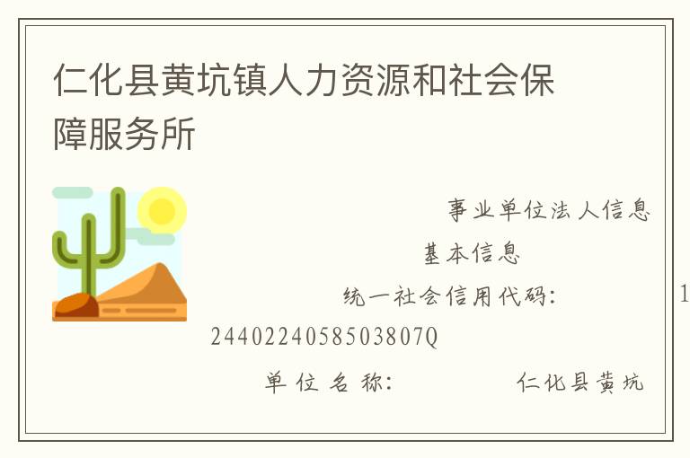 仁化縣黃坑鎮(zhèn)人力資源和社會保障服務(wù)所