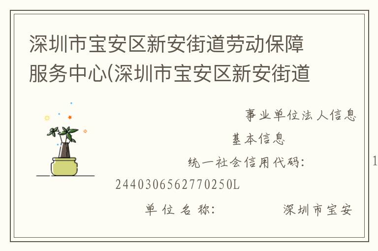 深圳市寶安區(qū)新安街道勞動保障服務中心(深圳市寶安區(qū)新安街道殘疾人就業(yè)服務中心)