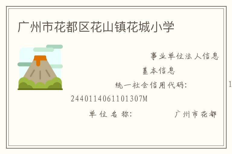 廣州市花都區(qū)花山鎮(zhèn)花城小學