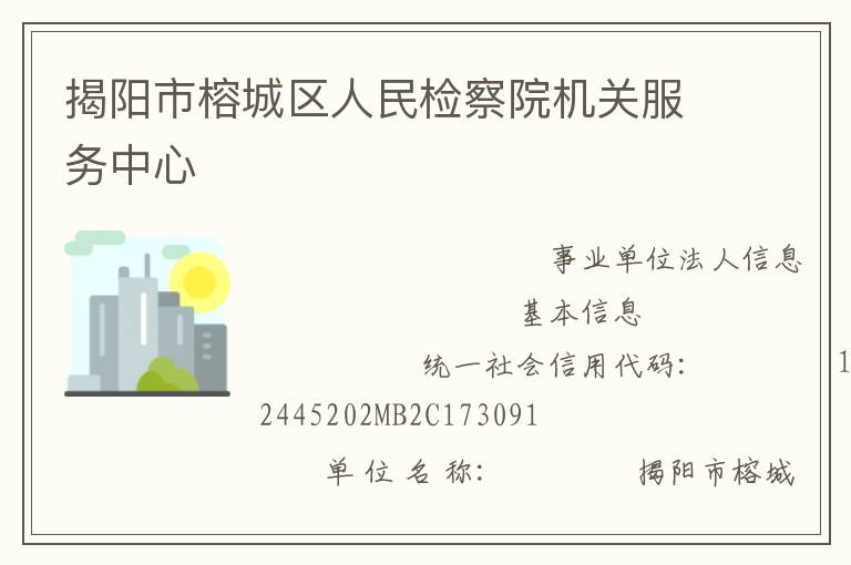 揭陽市榕城區(qū)人民檢察院機關(guān)服務(wù)中心