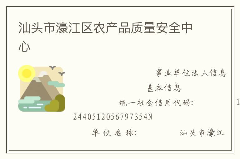 汕頭市濠江區(qū)農產品質量安全中心