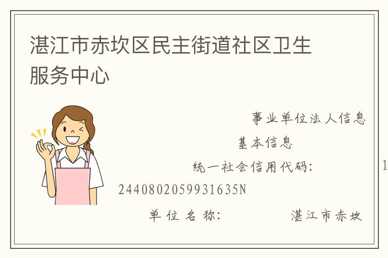 湛江市赤坎區(qū)民主街道社區(qū)衛(wèi)生服務中心