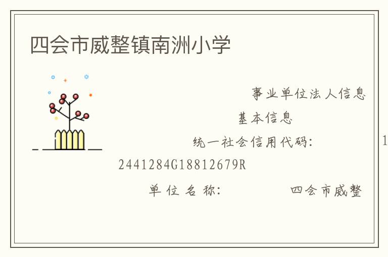 四會(huì)市威整鎮(zhèn)南洲小學(xué)