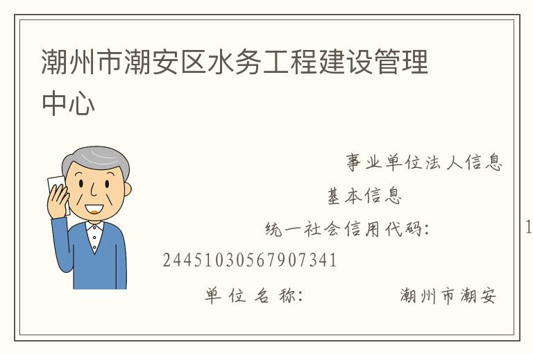 潮州市潮安區(qū)水務工程建設管理中心