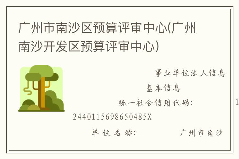 廣州市南沙區(qū)預算評審中心(廣州南沙開發(fā)區(qū)預算評審中心)