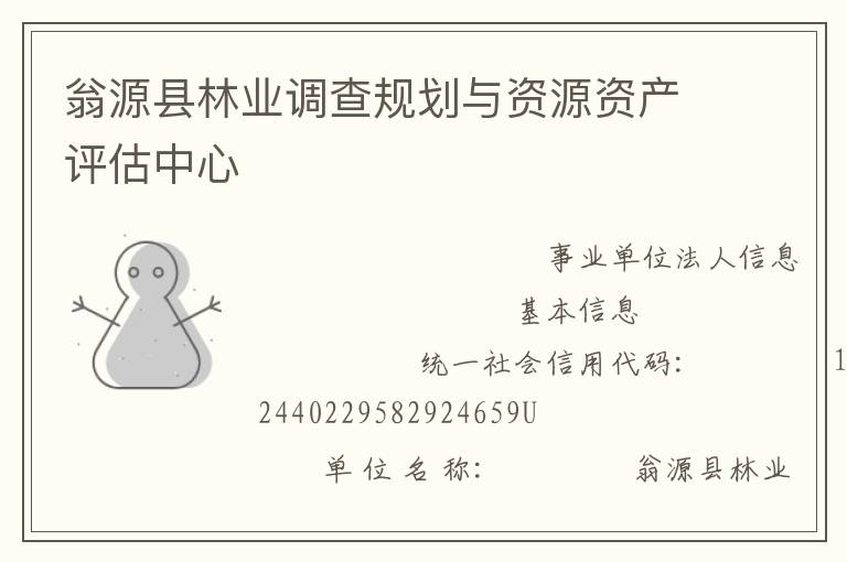 翁源縣林業(yè)調(diào)查規(guī)劃與資源資產(chǎn)評估中心