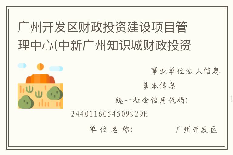 廣州開發(fā)區(qū)財(cái)政投資建設(shè)項(xiàng)目管理中心(中新廣州知識城財(cái)政投資建設(shè)項(xiàng)目管理中心、廣州市黃埔區(qū)財(cái)政投資建設(shè)項(xiàng)目管理中心)