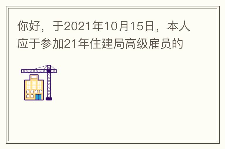 你好，于2021年10月15日，本人應(yīng)于參加21年住建局高級(jí)雇員的面試！本于上午8：35分已到局會(huì)議室一樓行錯(cuò)了面試室，8：40分到局會(huì)議室二樓等候室，誰(shuí)知局人事科監(jiān)考人員已告知失去了面試資格，原因：