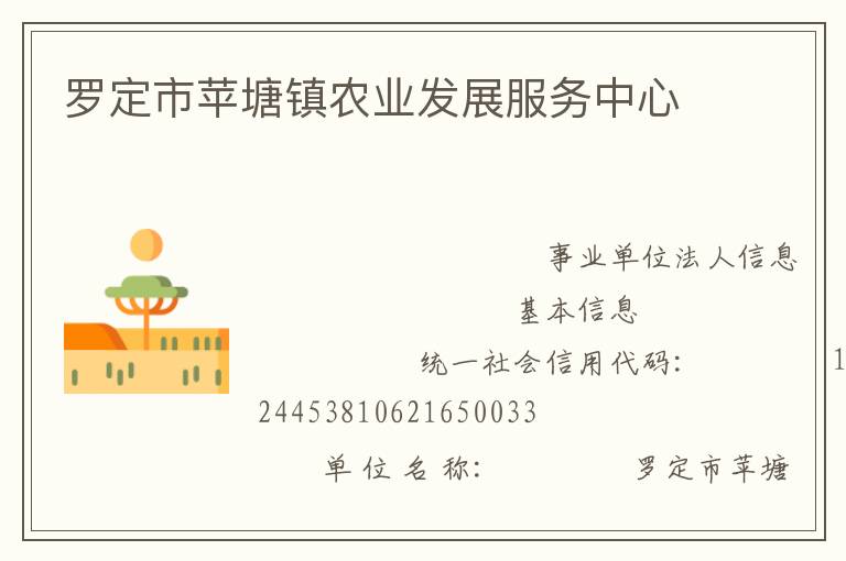 羅定市蘋(píng)塘鎮(zhèn)農(nóng)業(yè)發(fā)展服務(wù)中心