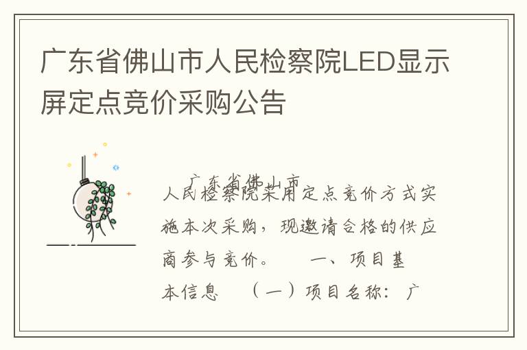廣東省佛山市人民檢察院LED顯示屏定點(diǎn)競價(jià)采購公告