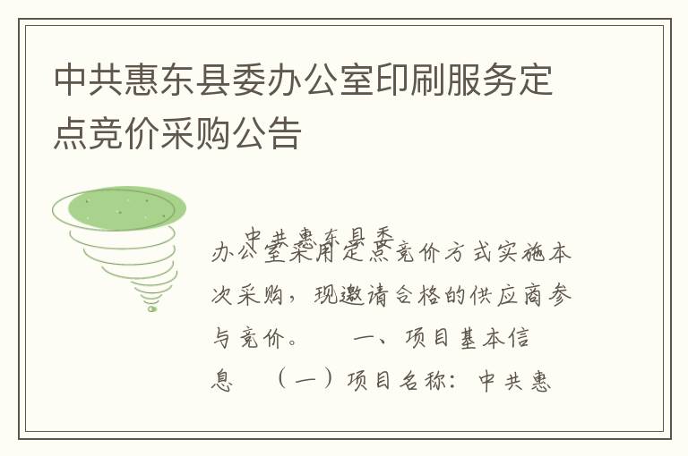 中共惠東縣委辦公室印刷服務(wù)定點(diǎn)競(jìng)價(jià)采購(gòu)公告