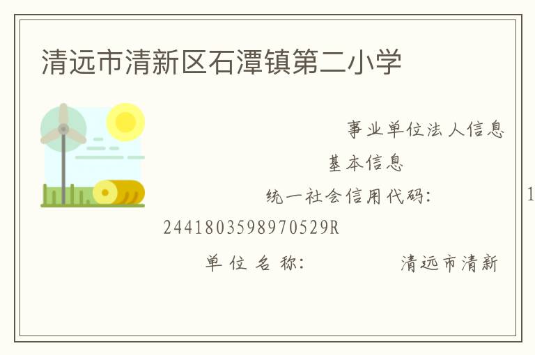 清遠市清新區(qū)石潭鎮(zhèn)第二小學(xué)