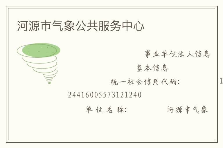 河源市氣象公共服務中心