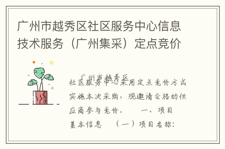 廣州市越秀區(qū)社區(qū)服務(wù)中心信息技術(shù)服務(wù)（廣州集采）定點(diǎn)競價采購公告