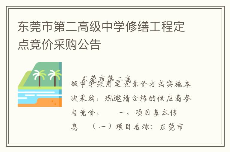 東莞市第二高級中學(xué)修繕工程定點競價采購公告