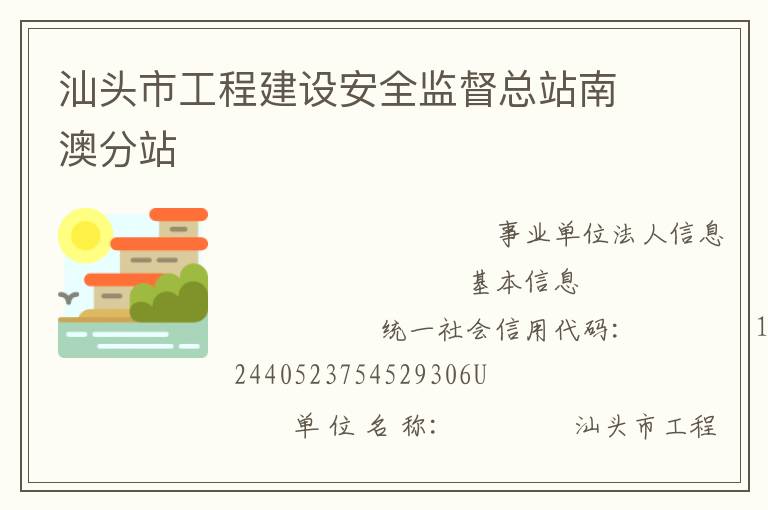 汕頭市工程建設(shè)安全監(jiān)督總站南澳分站