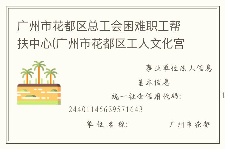 廣州市花都區(qū)總工會困難職工幫扶中心(廣州市花都區(qū)工人文化宮)