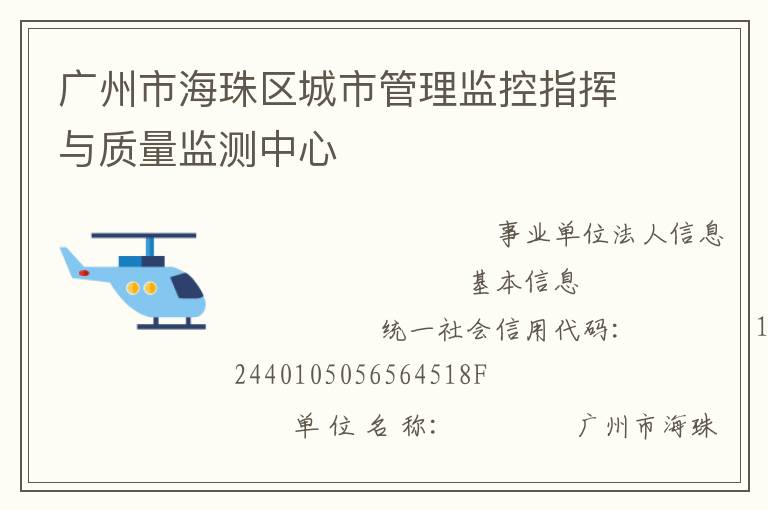 廣州市海珠區(qū)城市管理監(jiān)控指揮與質(zhì)量監(jiān)測中心