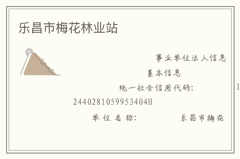 樂昌市梅花林業(yè)站