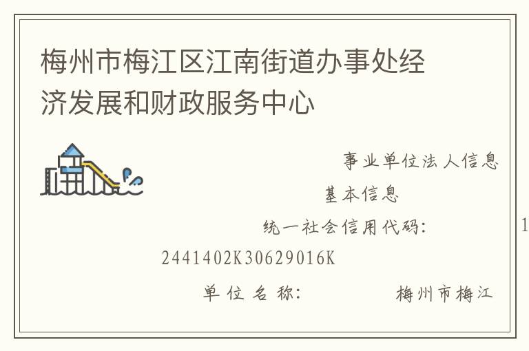 梅州市梅江區(qū)江南街道辦事處經(jīng)濟發(fā)展和財政服務(wù)中心