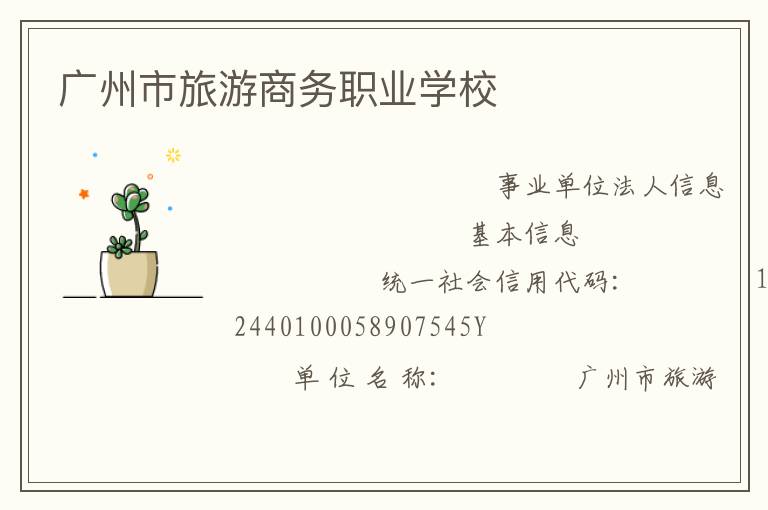 廣州市旅游商務職業(yè)學校