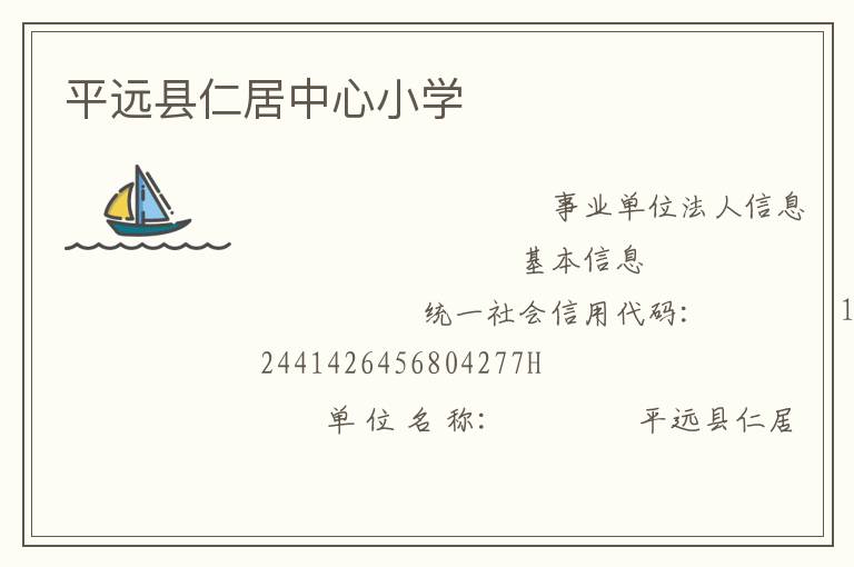 平遠縣仁居中心小學(xué)