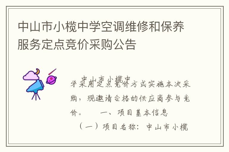 中山市小欖中學(xué)空調(diào)維修和保養(yǎng)服務(wù)定點(diǎn)競(jìng)價(jià)采購公告