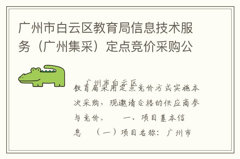 廣州市白云區(qū)教育局信息技術(shù)服務(wù)（廣州集采）定點(diǎn)競(jìng)價(jià)采購(gòu)公告