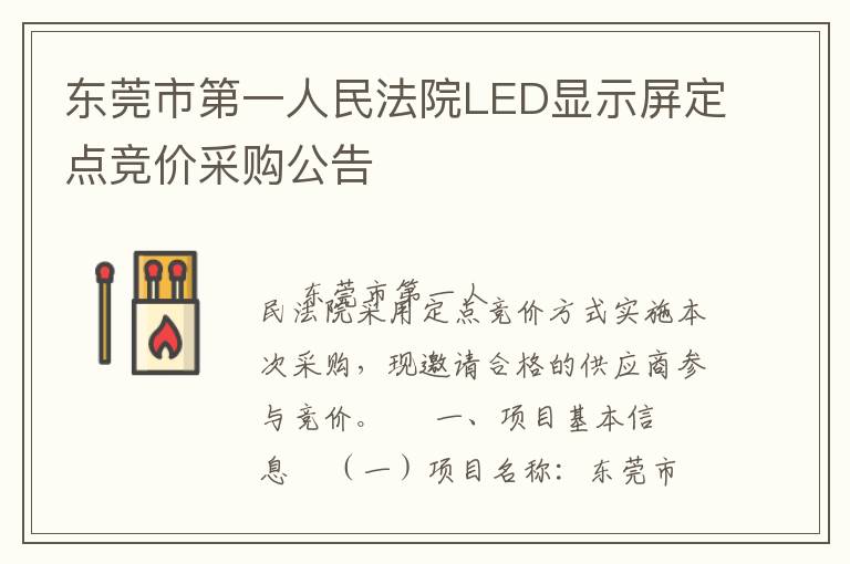 東莞市第一人民法院LED顯示屏定點(diǎn)競價采購公告