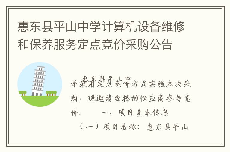 惠東縣平山中學(xué)計(jì)算機(jī)設(shè)備維修和保養(yǎng)服務(wù)定點(diǎn)競(jìng)價(jià)采購(gòu)公告