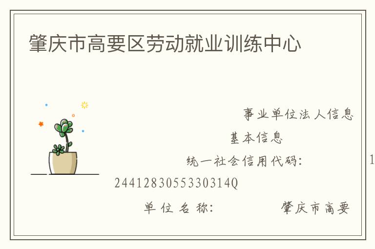 肇慶市高要區(qū)勞動就業(yè)訓(xùn)練中心